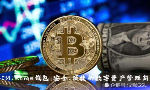 揭秘IM Kome钱包：安全、便捷的数字资产管理新选择
