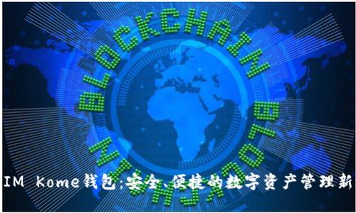 揭秘IM Kome钱包：安全、便捷的数字资产管理新选择