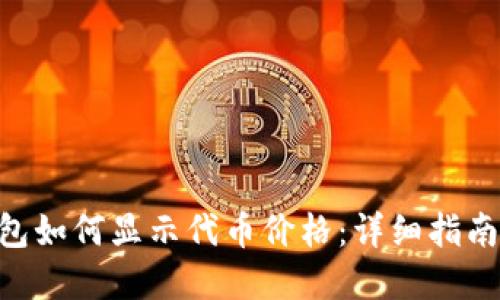 Tokenim钱包如何显示代币价格：详细指南与实用技巧