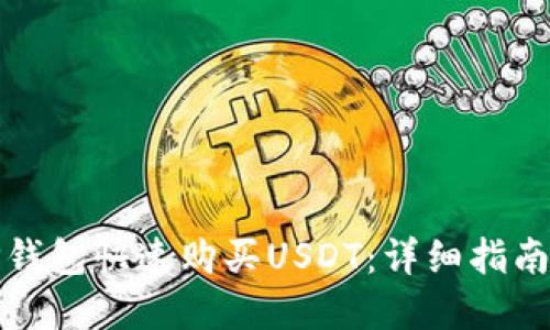 如何通过TP钱包快速购买USDT：详细指南与实用技巧