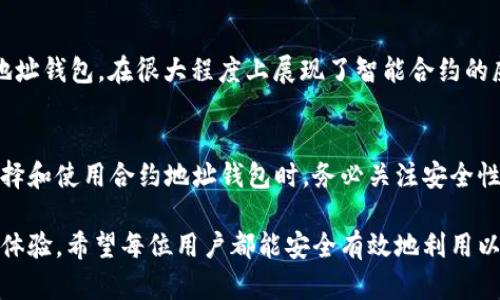   以太坊合约地址钱包：如何安全管理你的数字资产 / 

 guanjianci 以太坊, 合约地址, 钱包 /guanjianci 

什么是以太坊合约地址钱包？
以太坊合约地址钱包是一个功能强大的工具，旨在帮助用户管理他们的数字资产。这种钱包不仅仅是存储以太币及其相关代币，还可以执行智能合约，自动化多种操作，使其成为区块链生态系统中不可或缺的一部分。通过这些合约，用户能够在没有中央权威机构的情况下进行交易，减少不必要的中介费用。

以太坊合约的基础知识
首先，我们需要了解以太坊智能合约的基本概念。智能合约是以太坊平台上执行的一段代码，触发条件可以根据事先设定的规则自动完成。通过这种方式，商业交易得以在没有第三方干预的情况下进行，极大地提升了效率和透明度。

如何创建以太坊合约地址钱包？
创建以太坊合约地址钱包并不复杂，用户需要选择一个支持以太坊的数字钱包。针对新手用户，推荐使用一些知名钱包，例如MetaMask、MyEtherWallet等。这些钱包提供了用户友好的界面，并且支持多种功能，包括合约创建、代币管理等。

使用合约地址钱包的优势
选择以太坊合约地址钱包可以为用户带来众多好处。首先，安全性方面得到了显著提升。大多数数字钱包都采用了加密技术，以确保用户的私钥不被泄露。其次，用户可以方便地与各种去中心化应用（DApps）交互，获取更为丰富的使用体验。

如何安全存储以太坊合约地址钱包？
无论是新手还是老手，确保钱包安全都是至关重要的。在存储合约地址钱包时，务必采用一些安全措施。例如，尽量不要将私钥存放在网络连接的设备上。利用硬件钱包，如Ledger或Trezor，可以大幅降低被黑客攻击的风险。另外，定期更新钱包的密码，启用双重身份验证也是保护资金的一种有效方式。

如何在以太坊合约地址钱包中使用智能合约？
在以太坊合约地址钱包中使用智能合约时，用户可以通过特定的接口与合约进行交互。例如，用户可以执行特定的函数，转移代币，或查询合约的状态。这样的交互可以通过钱包内置的功能或通过区块链浏览器实现，具体方法取决于用户的技术熟练度。

常见问题解答
对于首次接触以太坊合约地址钱包的用户，可能会有一些疑问。例如，如何找回丢失的私钥？如果丢失私钥，几乎不可能恢复钱包，因此务必妥善保管。同时，很多用户关心的另一个问题是，如何确保所使用的钱包服务商的信誉和稳定性？选择市场上评价较高、历史悠久的钱包通常会更安全。

以太坊合约地址的实际应用案例
许多知名项目都是基于以太坊平台的，例如去中心化金融（DeFi）项目、NFT市场、以及各种DAO（去中心化自治组织）。这些项目利用以太坊合约地址钱包，在很大程度上展现了智能合约的威力和灵活性。用户可以通过投资这些项目，不仅能获取资产回报，还能参与区块链经济的构建。

总结
以太坊合约地址钱包在数字资产管理中发挥着重要的作用，它为用户提供了便利的工具，通过智能合约的逻辑执行，让交易更加高效透明。在选择和使用合约地址钱包时，务必关注安全性和可靠性，确保自己的资产得到最大程度的保护。随着区块链技术的发展，掌握如何使用以太坊合约地址钱包将是每个投资者必不可少的技能。

在未来，随着技术的不断进步，以太坊及其合约地址钱包的功能将变得更加丰富和强大。用户可以期待更多的应用场景，以及更为人性化的使用体验。希望每位用户都能安全有效地利用以太坊合约地址钱包，获得属于自己的数字资产红利。