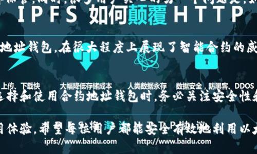   以太坊合约地址钱包：如何安全管理你的数字资产 / 

 guanjianci 以太坊, 合约地址, 钱包 /guanjianci 

什么是以太坊合约地址钱包？
以太坊合约地址钱包是一个功能强大的工具，旨在帮助用户管理他们的数字资产。这种钱包不仅仅是存储以太币及其相关代币，还可以执行智能合约，自动化多种操作，使其成为区块链生态系统中不可或缺的一部分。通过这些合约，用户能够在没有中央权威机构的情况下进行交易，减少不必要的中介费用。

以太坊合约的基础知识
首先，我们需要了解以太坊智能合约的基本概念。智能合约是以太坊平台上执行的一段代码，触发条件可以根据事先设定的规则自动完成。通过这种方式，商业交易得以在没有第三方干预的情况下进行，极大地提升了效率和透明度。

如何创建以太坊合约地址钱包？
创建以太坊合约地址钱包并不复杂，用户需要选择一个支持以太坊的数字钱包。针对新手用户，推荐使用一些知名钱包，例如MetaMask、MyEtherWallet等。这些钱包提供了用户友好的界面，并且支持多种功能，包括合约创建、代币管理等。

使用合约地址钱包的优势
选择以太坊合约地址钱包可以为用户带来众多好处。首先，安全性方面得到了显著提升。大多数数字钱包都采用了加密技术，以确保用户的私钥不被泄露。其次，用户可以方便地与各种去中心化应用（DApps）交互，获取更为丰富的使用体验。

如何安全存储以太坊合约地址钱包？
无论是新手还是老手，确保钱包安全都是至关重要的。在存储合约地址钱包时，务必采用一些安全措施。例如，尽量不要将私钥存放在网络连接的设备上。利用硬件钱包，如Ledger或Trezor，可以大幅降低被黑客攻击的风险。另外，定期更新钱包的密码，启用双重身份验证也是保护资金的一种有效方式。

如何在以太坊合约地址钱包中使用智能合约？
在以太坊合约地址钱包中使用智能合约时，用户可以通过特定的接口与合约进行交互。例如，用户可以执行特定的函数，转移代币，或查询合约的状态。这样的交互可以通过钱包内置的功能或通过区块链浏览器实现，具体方法取决于用户的技术熟练度。

常见问题解答
对于首次接触以太坊合约地址钱包的用户，可能会有一些疑问。例如，如何找回丢失的私钥？如果丢失私钥，几乎不可能恢复钱包，因此务必妥善保管。同时，很多用户关心的另一个问题是，如何确保所使用的钱包服务商的信誉和稳定性？选择市场上评价较高、历史悠久的钱包通常会更安全。

以太坊合约地址的实际应用案例
许多知名项目都是基于以太坊平台的，例如去中心化金融（DeFi）项目、NFT市场、以及各种DAO（去中心化自治组织）。这些项目利用以太坊合约地址钱包，在很大程度上展现了智能合约的威力和灵活性。用户可以通过投资这些项目，不仅能获取资产回报，还能参与区块链经济的构建。

总结
以太坊合约地址钱包在数字资产管理中发挥着重要的作用，它为用户提供了便利的工具，通过智能合约的逻辑执行，让交易更加高效透明。在选择和使用合约地址钱包时，务必关注安全性和可靠性，确保自己的资产得到最大程度的保护。随着区块链技术的发展，掌握如何使用以太坊合约地址钱包将是每个投资者必不可少的技能。

在未来，随着技术的不断进步，以太坊及其合约地址钱包的功能将变得更加丰富和强大。用户可以期待更多的应用场景，以及更为人性化的使用体验。希望每位用户都能安全有效地利用以太坊合约地址钱包，获得属于自己的数字资产红利。