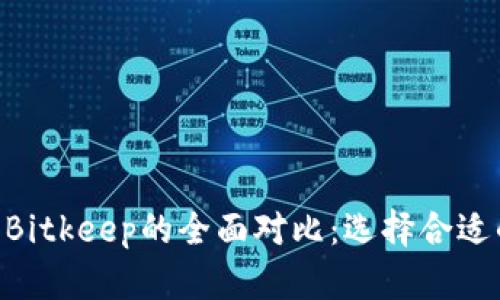 Tokenim与Bitkeep的全面对比：选择合适的加密钱包