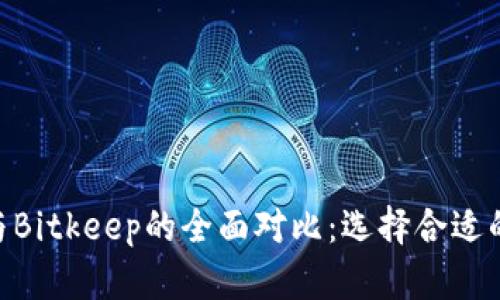 Tokenim与Bitkeep的全面对比：选择合适的加密钱包