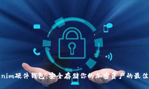 Tokenim硬件钱包：安全存储你的加密资产的最佳选择