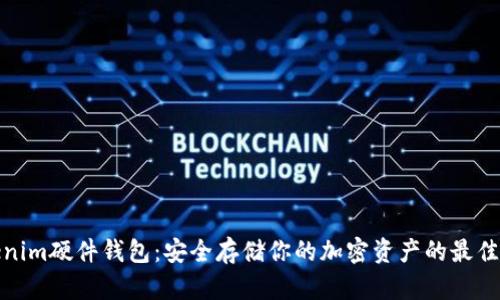 Tokenim硬件钱包：安全存储你的加密资产的最佳选择