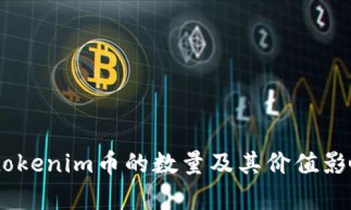 biatitokenim币的数量及其价值影响分析