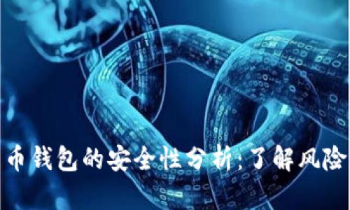 跨平台比特币钱包的安全性分析：了解风险与防范措施
