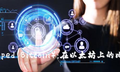 WBTC（Wrapped Bitcoin）：在以太坊上的比特币新生态