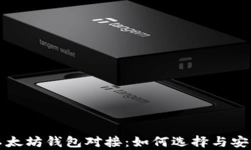 
深入剖析以太坊钱包对接：如何选择与安全使用策略