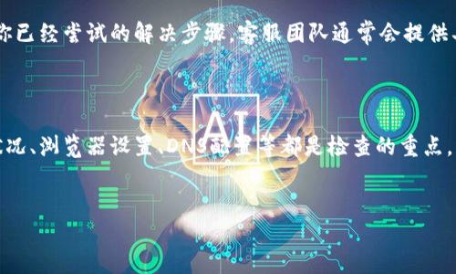 Tokenim无法打开网址的解决方法

在数字货币和区块链领域，Tokenim是一个知名的平台，其功能和服务吸引了大量用户。然而，有时用户可能会遇到无法打开Tokenim网址的问题。这种情况可以由多种因素引起，包括网络连接问题、安全设置或平台自身的技术故障。在这里，我们将提供一些有效的解决方法，帮助用户顺利访问Tokenim。

一、检查网络连接

首先，确保你的网络连接是稳定的。可以尝试打开其他网站，确认是否只有Tokenim无法访问。如果其他网站也无法打开，问题可能出在你的网络服务提供商。如果一切正常，继续以下步骤。

二、清除浏览器缓存和Cookie

浏览器缓存和Cookie有时会导致网页无法正常加载。建议定期清理这些数据，以保证浏览器的流畅性。在设置中找到“清除浏览数据”选项，选择“缓存”和“Cookie”进行清除。完成后，重启浏览器，再次尝试访问Tokenim。

三、检查浏览器扩展程序

某些浏览器扩展程序可能会影响网站的加载。例如，广告拦截器可能会阻止Tokenim的某些内容。尝试禁用这些扩展，然后重新访问。如果能正常打开，那么问题出在某个扩展上，可以逐个启用，找出具体的干扰源。

四、尝试使用不同的浏览器

有时候，特定浏览器可能会出现兼容性问题。尝试在不同的浏览器上打开Tokenim，例如Google Chrome、Mozilla Firefox或Microsoft Edge。这样可以确认是否为浏览器特有的问题。

五、检查DNS设置

DNS服务器的设置也可能会影响网页访问。若你使用的是公共DNS，如Google的8.8.8.8或Cloudflare的1.1.1.1，确保这些设置是正确的。可以在网络设置中重新配置DNS，或者临时使用其他DNS进行尝试。例如，直接在网络设置中更改为其他DNS地址后，查看Tokenim是否可以打开。

六、使用VPN

某些地区可能对特定网站进行限制，导致无法打开Tokenim。在这种情况下，使用VPN可能是一个有效的解决方案。选择一个可靠的VPN服务，连接到其他国家的服务器。这样，便可以绕过地理限制，尝试重新访问Tokenim。

七、查看Tokenim的社交媒体或支持论坛

如果上述方法都无法解决问题，那么可能是Tokenim本身遇到了技术故障。许多平台，特别是区块链相关网站，都会在它们的社交媒体账户或支持论坛上发布维护信息或故障通知。查看这些渠道，可以获取最新的信息。

八、联系客服

如果你仍然无法解决问题，建议直接与Tokenim的客服联系。提供详细的情况描述，例如访问问题的具体表现、出现的时间，以及你已经尝试的解决步骤。客服团队通常会提供具体的解决方案或指导。

总结

Tokenim是一个重要的区块链平台，无法访问可能会给用户带来不便。通过上述步骤，用户可以有效排查并解决访问问题。网络状况、浏览器设置、DNS配置等都是检查的重点。希望每位用户都能顺利访问Tokenim，享受数字货币带来的便利。

Tokenim, 无法访问, 网站故障/guanjianci
Tokenim无法访问？解决办法大汇总！