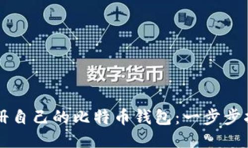 如何轻松注册自己的比特币钱包：一步步指导新手用户