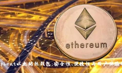 全面解析Upbeat以太坊热钱包：安全性、便捷性与用户体验的完美结合