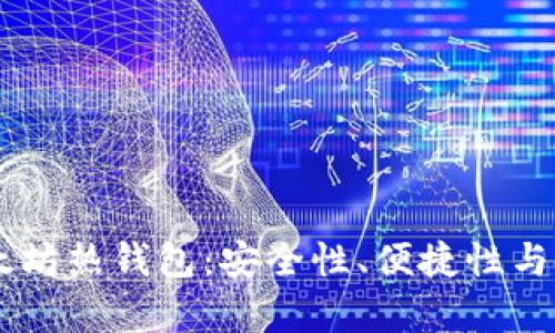 全面解析Upbeat以太坊热钱包：安全性、便捷性与用户体验的完美结合