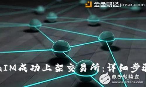 如何将TokenIM成功上架交易所：详细步骤与策略分析