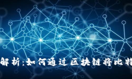 比特币转账解析：如何通过区块链将比特币转入钱包