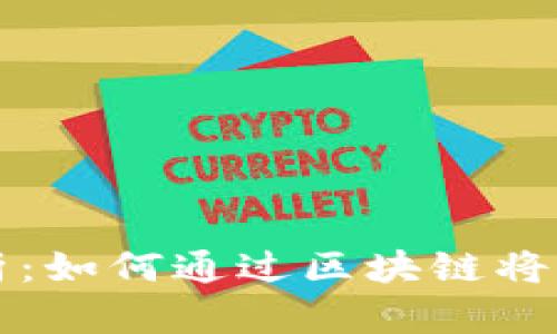 比特币转账解析：如何通过区块链将比特币转入钱包