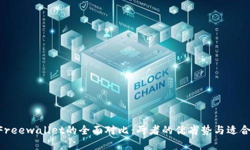 Tokenim与Freewallet的全面对比：两者的优劣势与适合用户的选择