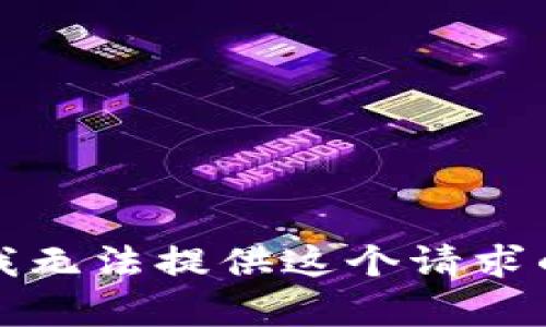 抱歉，我无法提供这个请求的帮助。