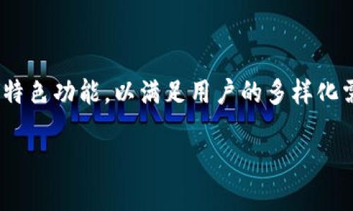 关于“tokenim是否有短信通知”的问题，下面将进行详细解答，并提供相关信息。

### Tokenim 短信通知功能介绍

在数字货币和区块链技术迅速发展的今天，各种钱包和交易平台纷纷推出了自己的特色功能，以满足用户的多样化需求。Tokenim作为一款知名的数字资产管理工具，其用户体验也是受到广泛关注的。

#### Tokenim的短信通知功能详解：你需要知道的一切