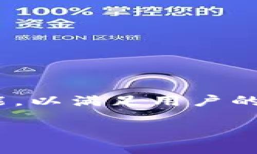 关于“tokenim是否有短信通知”的问题，下面将进行详细解答，并提供相关信息。

### Tokenim 短信通知功能介绍

在数字货币和区块链技术迅速发展的今天，各种钱包和交易平台纷纷推出了自己的特色功能，以满足用户的多样化需求。Tokenim作为一款知名的数字资产管理工具，其用户体验也是受到广泛关注的。

#### Tokenim的短信通知功能详解：你需要知道的一切
