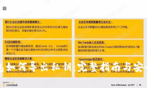 比特币钱包如何导出私钥：完整指南与安全注意事项
