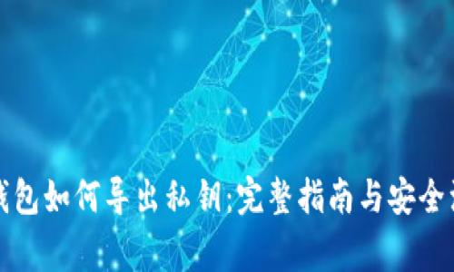 比特币钱包如何导出私钥：完整指南与安全注意事项
