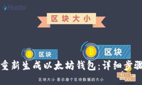 如何安全地重新生成以太坊钱包：详细步骤和最佳实践
