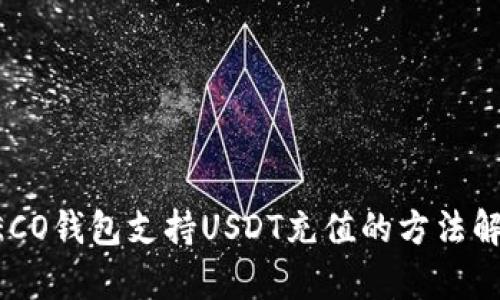 HECO钱包支持USDT充值的方法解析