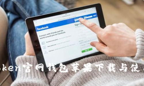 IM Token官网钱包苹果下载与使用指南