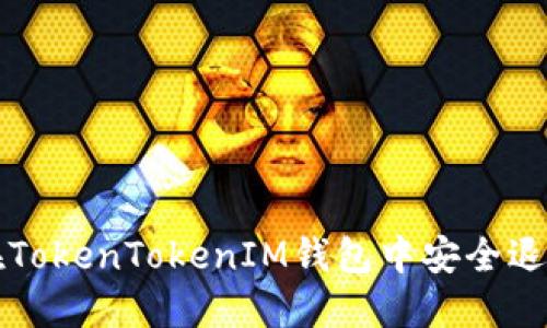 如何在TokenTokenIM钱包中安全退出登录