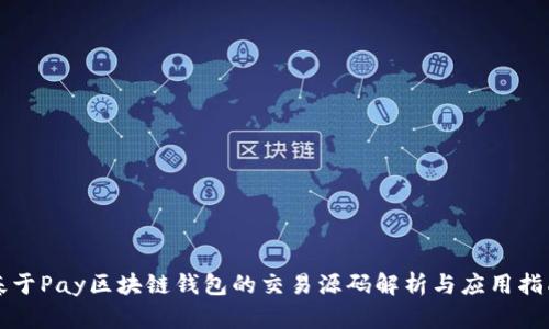 基于Pay区块链钱包的交易源码解析与应用指南