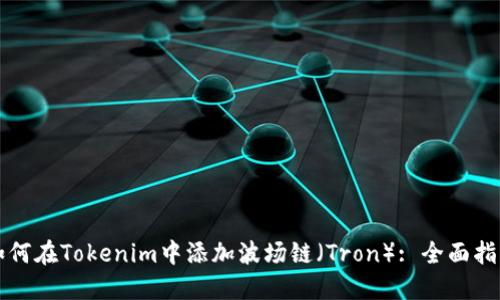如何在Tokenim中添加波场链（Tron）: 全面指南