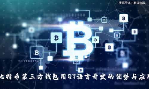 比特币第三方钱包用QT语言开发的优势与应用