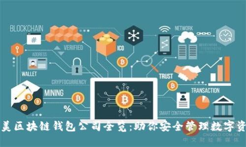 北美区块链钱包公司全览：助你安全管理数字资产