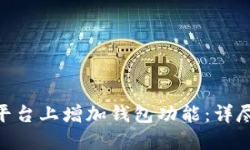 如何在Tokenim平台上增加钱包功能：详尽指南与最佳实践