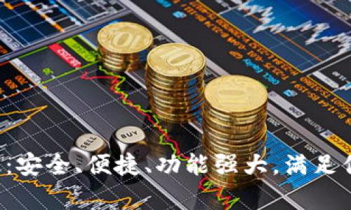 以太坊钱包2.0安卓版：安全、便捷、功能强大，满足你的数字资产管理需求