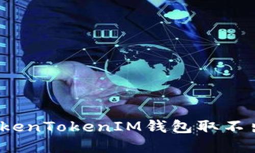 如何解决TokenTokenIM钱包取不出来的问题？