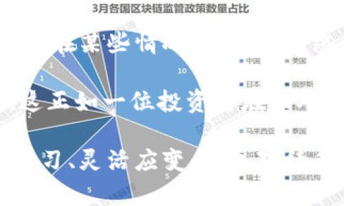   比特币钱包密钥的使用价值及其与其他加密资产管理工具的比较 / 

 guanjianci 比特币钱包,钱包密钥,加密资产管理 /guanjianci 

比特币钱包密钥的基本概述
比特币钱包密钥是用户访问和管理比特币资产的关键。钱包密钥通常分为两类：公钥和私钥。公钥可视为用户的银行账户号码，任何人都能看到，而私钥就像是银行柜台的密码，只有掌握此密钥的人才能进行资金转移。因此，私钥的安全性直接关系到资产的安全。

为什么比特币钱包密钥如此重要
对于比特币持有者而言，钱包密钥的重要性无法夸大。掌握私钥意味着拥有对比特币的完全控制权，一旦丢失或被盗，将造成不可逆转的资产损失。此外，在交易时必须用到私钥来验证身份，这一过程确保了比特币网络的安全性。这种安全特性是比特币能够迅速获得全球认可和使用的重要原因之一。

比特币钱包密钥与其他工具的对比
除了钱包密钥，比特币用户还可以利用各种工具管理其加密资产。例如，硬件钱包、冷钱包、热钱包等都各自有其独特的优势。
ul
listrong硬件钱包：/strong硬件钱包是专门用于存储私钥的物理设备。相较于软件钱包，硬件钱包更安全，因为它们不连接到互联网，避免了黑客攻击的风险。/li
listrong冷钱包：/strong冷钱包是指离线存储的比特币钱包，通常用于长期存储相对较大的资产。它们能够有效保护私钥不受在线威胁的影响。/li
listrong热钱包：/strong热钱包是指持续连接到互联网的比特币钱包。它们的流动性强，适合频繁交易，不过也有更大的安全风险。/li
/ul

钱包密钥的存储和备份
有效的资金管理不仅仅依赖于获得钱包密钥，更需要妥善存储和备份。有些用户选择将其密钥写在纸上，保存在一个安全的地方。然而，纸张容易损坏或丢失。此外，电子方式备份密钥，例如将其存储在USB驱动器中，也可以提高便利性和安全性。在备份时，用户应确保备份文件的安全，并定期检查其可用性。

安全性与风险管理
在讨论比特币钱包密钥的价值时，安全性是一个关键因素。即使有较高的技术水平，钱包密钥一旦被他人获取，所有的资产都会面临风险。因此，使用两步验证、定期更换密码、避免在公共网络上进行交易等都是至关重要的安全措施。全面的风险管理策略将有助于用户尽量减少潜在损失。

如何选择合适的钱包工具
根据用户的不同需求，选择合适的比特币钱包工具显得尤为重要。对于长期投资者，冷钱包可能是最佳选择；而短期交易者则可能偏向于使用热钱包。再者，硬件钱包的安全性也适合想要保护较大资产的用户。了解各种钱包的不同特性及其适合的场景，才能做出最明智的选择。

总结：比特币钱包密钥的独特价值
在众多加密资产管理工具中，比特币钱包密钥无疑占据着核心地位。它不仅代表着用户对比特币资产的控制权，同时也在网络安全机制中起到不可或缺的作用。面对快速变化的加密市场，用户该时刻保持警惕，采取合理的安全措施，保护自身资产，以确保在这场数字货币的革命中立于不败之地。

综上所述，虽然比特币钱包密钥是比特币管理中最重要的元素之一，其他工具如硬件钱包、冷钱包和热钱包也扮演着关键角色。用户应理性选择合适的工具，并做好安全管理，以便在日益增长的加密货币市场中，稳健前行。

在日常使用比特币钱包的过程中，用户需要时刻关注市场动态和新的安全威胁，这样才能够及时调整策略，保护自己的资产不受到侵害。例如，在某些情况下，加密网络的拥堵可能导致交易延迟，这不仅影响用户体验，甚至可能导致某些紧急情况下资金的无法及时转移。

多样化的资产管理方式和严格的风险评估将有助于比特币持有者在比特币和其他加密资产间自如切换，最大限度地发挥个人财富的潜力。这正如一位投资者在面对不确定性时，应具备多元化投资的理念，从而降低单一资产波动对整体财务安全带来的影响。

总之，比特币钱包密钥绝对有其不可替代的价值，但在实际应用中，与其他钱包工具的结合使用能够为用户提供更全面的保障与服务。不断学习、灵活应变、认真对待每一次数字交易，才能在加密领域获得成功与机遇。