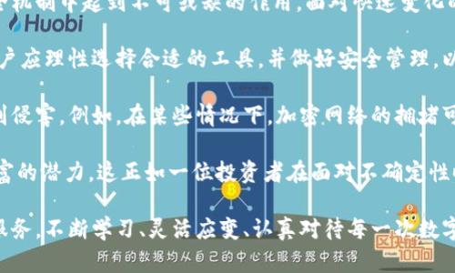   比特币钱包密钥的使用价值及其与其他加密资产管理工具的比较 / 

 guanjianci 比特币钱包,钱包密钥,加密资产管理 /guanjianci 

比特币钱包密钥的基本概述
比特币钱包密钥是用户访问和管理比特币资产的关键。钱包密钥通常分为两类：公钥和私钥。公钥可视为用户的银行账户号码，任何人都能看到，而私钥就像是银行柜台的密码，只有掌握此密钥的人才能进行资金转移。因此，私钥的安全性直接关系到资产的安全。

为什么比特币钱包密钥如此重要
对于比特币持有者而言，钱包密钥的重要性无法夸大。掌握私钥意味着拥有对比特币的完全控制权，一旦丢失或被盗，将造成不可逆转的资产损失。此外，在交易时必须用到私钥来验证身份，这一过程确保了比特币网络的安全性。这种安全特性是比特币能够迅速获得全球认可和使用的重要原因之一。

比特币钱包密钥与其他工具的对比
除了钱包密钥，比特币用户还可以利用各种工具管理其加密资产。例如，硬件钱包、冷钱包、热钱包等都各自有其独特的优势。
ul
listrong硬件钱包：/strong硬件钱包是专门用于存储私钥的物理设备。相较于软件钱包，硬件钱包更安全，因为它们不连接到互联网，避免了黑客攻击的风险。/li
listrong冷钱包：/strong冷钱包是指离线存储的比特币钱包，通常用于长期存储相对较大的资产。它们能够有效保护私钥不受在线威胁的影响。/li
listrong热钱包：/strong热钱包是指持续连接到互联网的比特币钱包。它们的流动性强，适合频繁交易，不过也有更大的安全风险。/li
/ul

钱包密钥的存储和备份
有效的资金管理不仅仅依赖于获得钱包密钥，更需要妥善存储和备份。有些用户选择将其密钥写在纸上，保存在一个安全的地方。然而，纸张容易损坏或丢失。此外，电子方式备份密钥，例如将其存储在USB驱动器中，也可以提高便利性和安全性。在备份时，用户应确保备份文件的安全，并定期检查其可用性。

安全性与风险管理
在讨论比特币钱包密钥的价值时，安全性是一个关键因素。即使有较高的技术水平，钱包密钥一旦被他人获取，所有的资产都会面临风险。因此，使用两步验证、定期更换密码、避免在公共网络上进行交易等都是至关重要的安全措施。全面的风险管理策略将有助于用户尽量减少潜在损失。

如何选择合适的钱包工具
根据用户的不同需求，选择合适的比特币钱包工具显得尤为重要。对于长期投资者，冷钱包可能是最佳选择；而短期交易者则可能偏向于使用热钱包。再者，硬件钱包的安全性也适合想要保护较大资产的用户。了解各种钱包的不同特性及其适合的场景，才能做出最明智的选择。

总结：比特币钱包密钥的独特价值
在众多加密资产管理工具中，比特币钱包密钥无疑占据着核心地位。它不仅代表着用户对比特币资产的控制权，同时也在网络安全机制中起到不可或缺的作用。面对快速变化的加密市场，用户该时刻保持警惕，采取合理的安全措施，保护自身资产，以确保在这场数字货币的革命中立于不败之地。

综上所述，虽然比特币钱包密钥是比特币管理中最重要的元素之一，其他工具如硬件钱包、冷钱包和热钱包也扮演着关键角色。用户应理性选择合适的工具，并做好安全管理，以便在日益增长的加密货币市场中，稳健前行。

在日常使用比特币钱包的过程中，用户需要时刻关注市场动态和新的安全威胁，这样才能够及时调整策略，保护自己的资产不受到侵害。例如，在某些情况下，加密网络的拥堵可能导致交易延迟，这不仅影响用户体验，甚至可能导致某些紧急情况下资金的无法及时转移。

多样化的资产管理方式和严格的风险评估将有助于比特币持有者在比特币和其他加密资产间自如切换，最大限度地发挥个人财富的潜力。这正如一位投资者在面对不确定性时，应具备多元化投资的理念，从而降低单一资产波动对整体财务安全带来的影响。

总之，比特币钱包密钥绝对有其不可替代的价值，但在实际应用中，与其他钱包工具的结合使用能够为用户提供更全面的保障与服务。不断学习、灵活应变、认真对待每一次数字交易，才能在加密领域获得成功与机遇。
