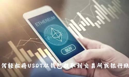 如何轻松将USDT从钱包提取到交易所或银行账户