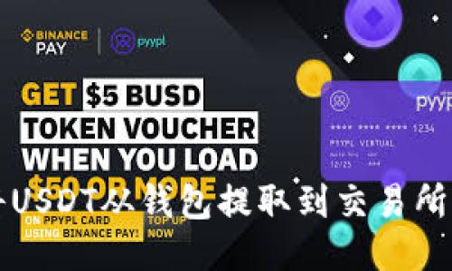 如何轻松将USDT从钱包提取到交易所或银行账户