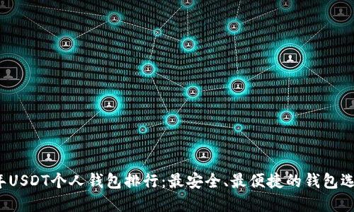 2023年USDT个人钱包排行：最安全、最便捷的钱包选择指南