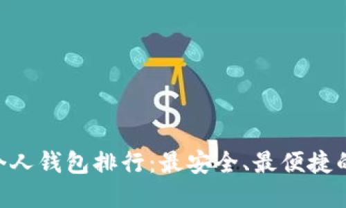 2023年USDT个人钱包排行：最安全、最便捷的钱包选择指南