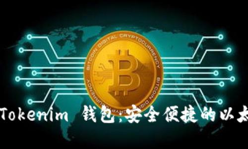 探索 TokenTokenim 钱包：安全便捷的以太坊钱包选择