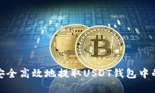如何安全高效地提取USDT钱包中的资金