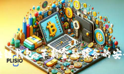 中国银行区块链钱包：革新金融服务的安全与便捷之选