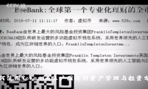 如何使用Tokenim账户图进行资产管理与投资分析