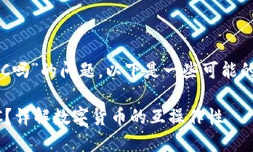 关于您提到的“tokenim能接受LBTC吗”的问题，以下是一些可能的信息和分析，帮助您了解相关内容。

### Tokenim平台能否接受LBTC？详解数字货币的互操作性