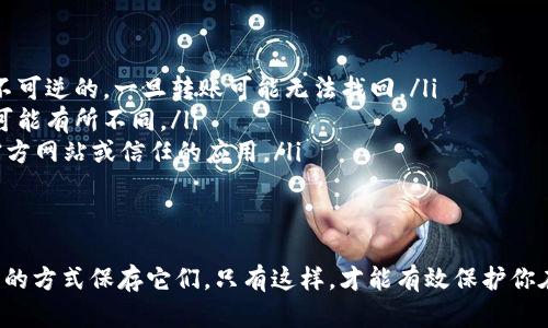    如何安全查看和管理比特币钱包私钥  /   
 guanjianci  比特币, 钱包私钥, 加密货币  /guanjianci 

引言
比特币作为一种去中心化的数字货币，近年来越来越受到关注。随着更多人开始投资加密货币，了解如何安全地管理比特币钱包私钥也变得尤为重要。私钥是控制比特币账户的关键，丢失或泄露将导致比特币资产的损失。因此，掌握关于私钥的知识非常必要。

比特币钱包私钥的基本概念
首先，我们来了解比特币钱包私钥的基本概念。私钥是一个由数字和字母组成的字符串，它是唯一的，代表着你在区块链上的资产。如果将私钥看作是一个金库的钥匙，那么比特币则是金库里的财富。拥有私钥就等于拥有了钱包中的比特币。

如何查找比特币钱包的私钥
查看比特币钱包的私钥方法主要取决于你所使用的钱包类型。下面我们将分别介绍热钱包、冷钱包、和纸质钱包中的私钥获取方法。

热钱包中的私钥
热钱包通常是指连接互联网的数字钱包，例如手机应用或桌面程序。以下是查找私钥的步骤：
ol
    li打开你的比特币热钱包应用。/li
    li登录你的账户，通常需要输入密码或进行生物识别验证。/li
    li在应用中找到“设置”或“安全”选项。/li
    li寻找“导出私钥”或“备份”选项。这可能会被隐藏在子菜单中。/li
    li按照提示完成私钥的导出。请注意，导出的私钥应该立即进行加密或在安全的地方保存，以防泄露。/li
/ol

冷钱包中的私钥
冷钱包一般指不联网的钱包，比如硬件钱包。获取冷钱包的私钥相对容易，因为这些设备通常提供了简单的备份和恢复过程：
ol
    li连接你的硬件钱包到计算机，并打开相应的软件。/li
    li选择“备份”或“导出私钥”的选项。/li
    li按照提示操作，可能需要输入PIN码。/li
    li将私钥保存到安全的位置，尽量避免存储在网上的云盘中。/li
/ol

纸质钱包中的私钥
纸质钱包是将比特币的地址和私钥打印在纸上的一种存储方式。查看纸质钱包的私钥相对简单，你只需查阅打印的纸张即可。但需要注意，纸质钱包容易受到火灾、水灾等物理威胁，因此应妥善保存。

私钥的安全性与保管
管理比特币私钥不仅要学会查看，更要着重安全性。以下是一些有效的私钥保护方法：
ul
    listrong使用密码管理器：/strong 将私钥存储在安全的密码管理器中，能够降低被黑客攻击的风险。/li
    listrong多重备份：/strong 将私钥备份在多个地点，避免单点故障。/li
    listrong定期检查：/strong 定期查看私钥的安全性，确保没有任何异常情况。/li
    listrong冷存储策略：/strong 采用冷存储方式，将私钥存储在不联网的地方。/li
/ul

私钥与助记词的关系
助记词是以较简单的单词组合形式呈现的私钥，这种方法方便用户记忆。大多数现代钱包在创建时会提供助记词。使用助记词时，需要小心保管，因为它同样可以用来恢复你的私钥。

私钥的常见误区
在寻找和管理私钥的过程中，也存在一些常见的误区：
ul
    listrong仅依赖于钱包服务提供商：/strong 许多人认为，只要他们使用的是知名的钱包服务，私钥就安全无忧。事实上，用户依然需要对私钥的管理保持高度关注。/li
    listrong通过不安全的方式共享私钥：/strong 有些用户在寻求帮助时会不小心泄露私钥，应该避免在公众平台分享私钥信息。/li
    listrong没有备份私钥：/strong 遇到设备丢失或损坏时，如果没有备份私钥便无法找回比特币资产。/li
/ul

使用比特币的注意事项
在使用比特币进行交易时，除了管理私钥，还需要注意以下几点：
ul
    listrong确认交易地址：/strong 在进行比特币转账之前，确保你输入的地址无误，因为比特币交易是不可逆的，一旦转账可能无法找回。/li
    listrong了解手续费：/strong 每一次比特币交易都需要支付手续费，根据网络的繁忙程度，手续费也可能有所不同。/li
    listrong防止网络钓鱼：/strong 许多恶意网站和假钱包试图窃取用户的私钥，始终确保你访问的是官方网站或信任的应用。/li
/ul

结论
安全途径查看和管理比特币钱包私钥是加密货币投资者必备的技能。确保你了解如何找到私钥，并使用安全的方式保存它们。只有这样，才能有效保护你在这个数字货币世界中的财产，避免不必要的损失。希望本指南能够为你的比特币投资旅程提供帮助与启示。